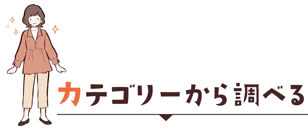 カテゴリーから調べる